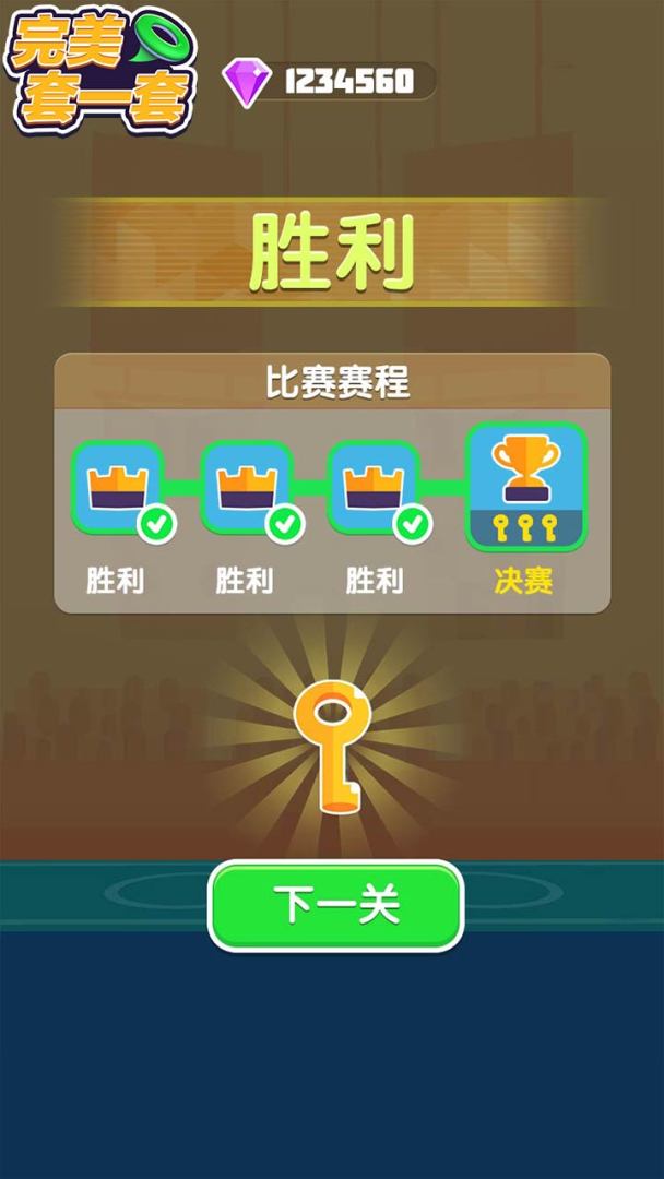 完美套一套游戏截图