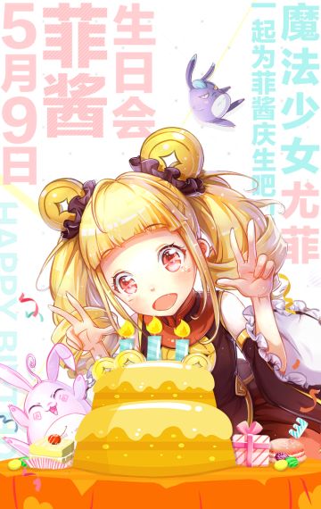 尤菲生日会丨魔法少女菲酱，生日快乐！