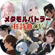 メタモルバトラー狂詩曲CVicon