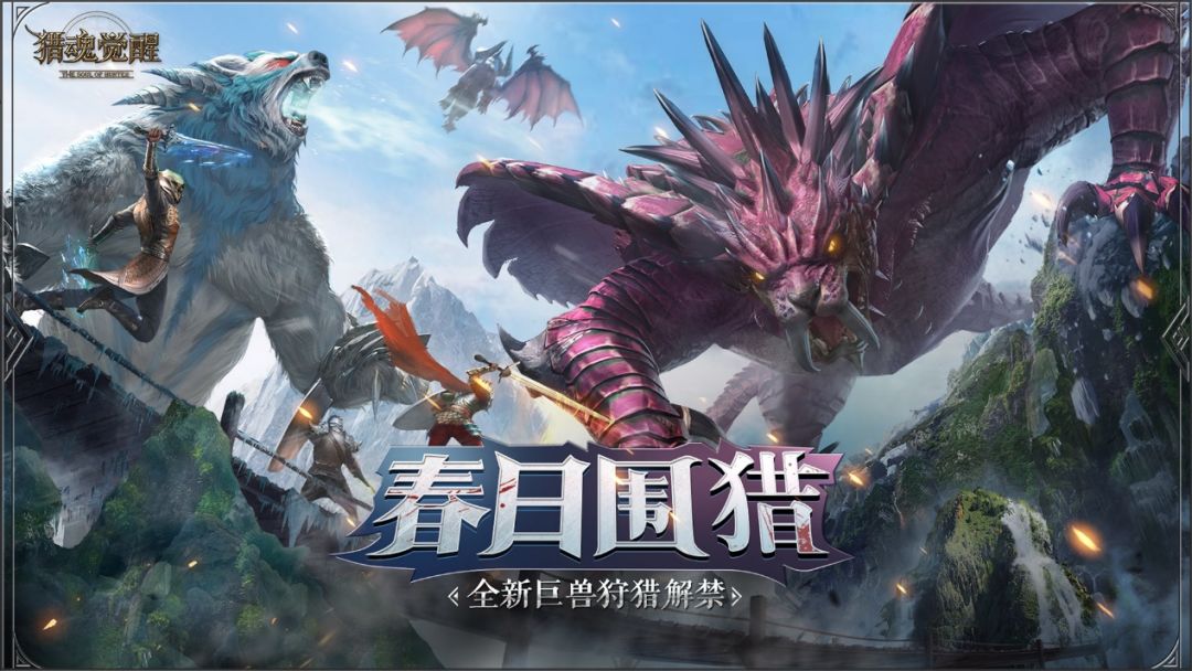 “殷红之蛇”狩猎解禁 《猎魂觉醒》新版本“春日围猎”3月14日登场截图