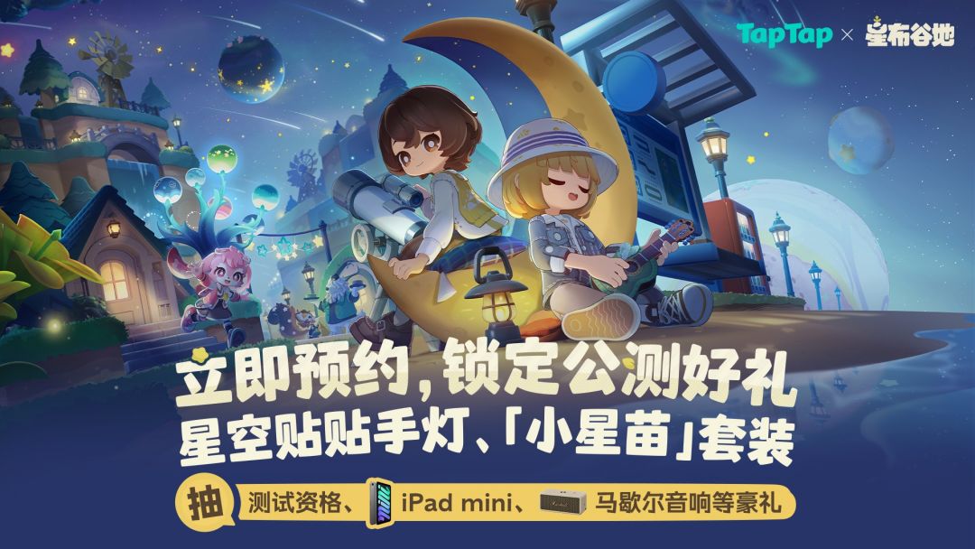 《星布谷地》「连接测试」招募中！预约抽测试资格、iPad、周边等好礼