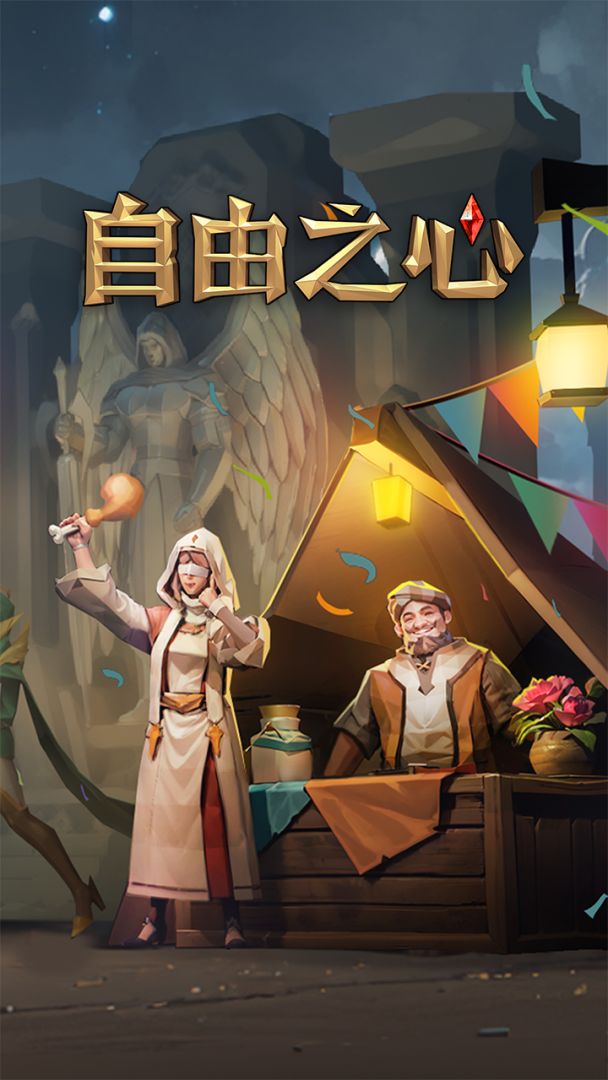 自由之心游戏截图