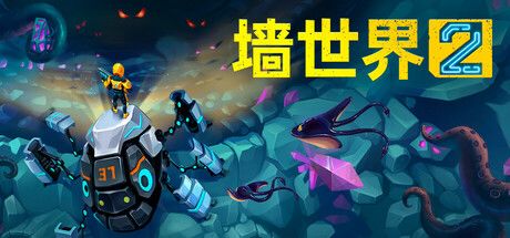 墙世界2 封面