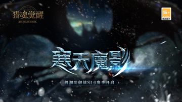 霜天惊变 《猎魂觉醒》全新兽潮S16将启