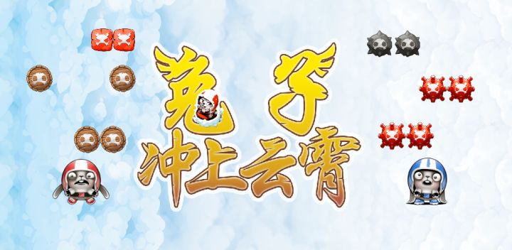 兔子冲上云宵游戏截图