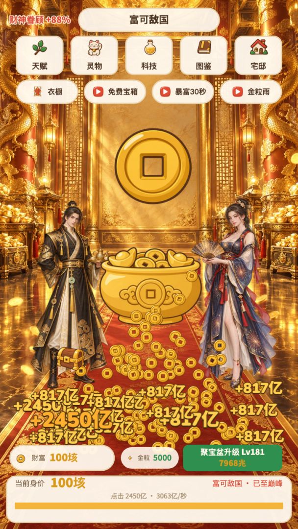我有无敌聚宝盆游戏截图
