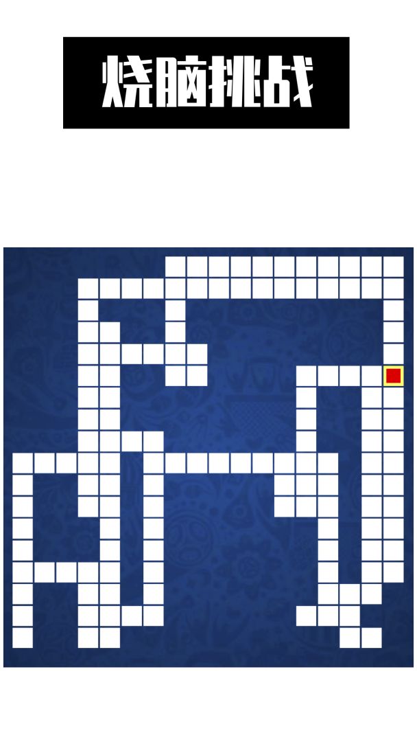 智行营救游戏截图