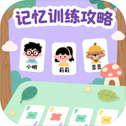 记忆训练攻略icon