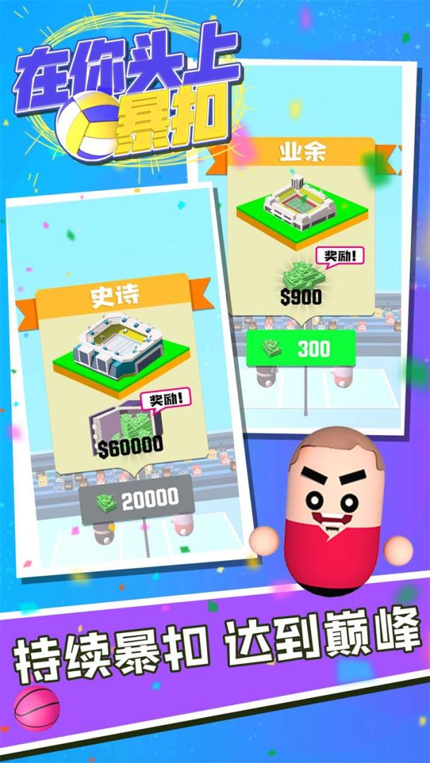 在你头上暴扣游戏截图