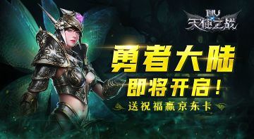 【活动】勇者大陆即将开启！送祝福赢京东卡！（已开奖）
