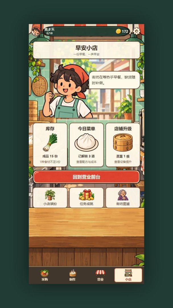 我的早餐不烧心游戏截图