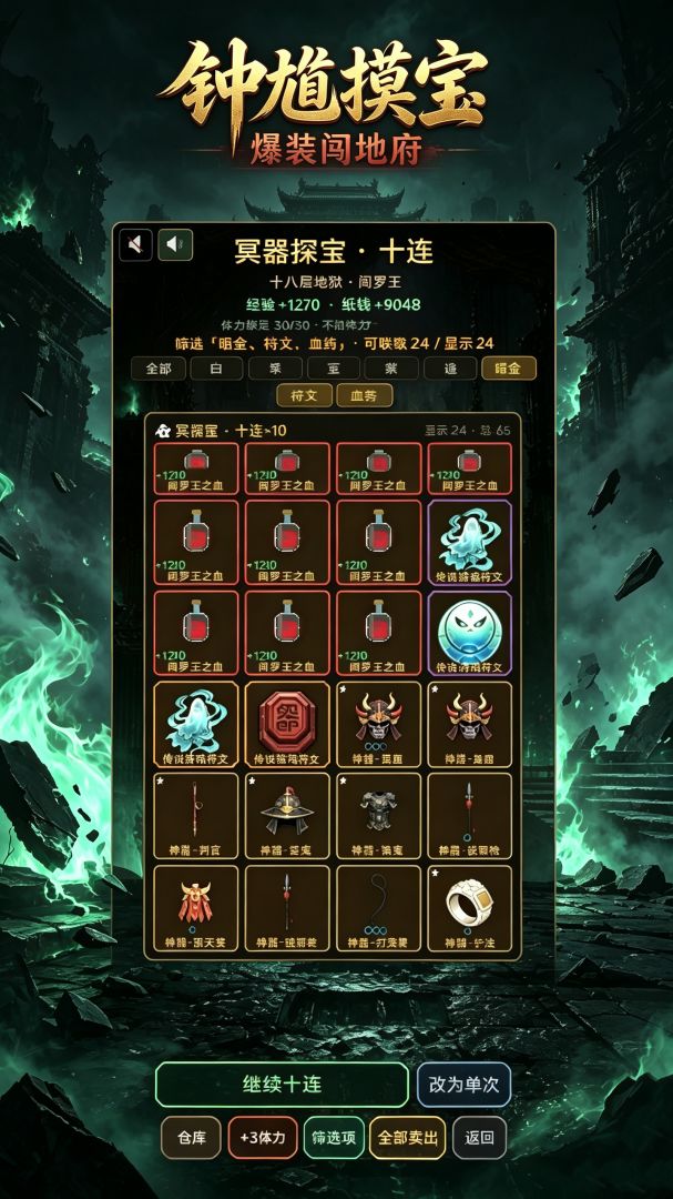 钟馗摸宝:爆装闯地府游戏截图