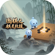 围棋之棋灵救援icon