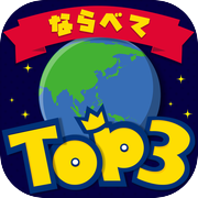 ならべてTOP3