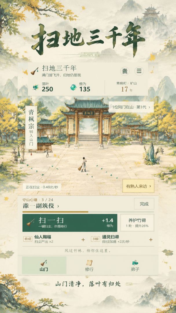 扫地三千年游戏截图