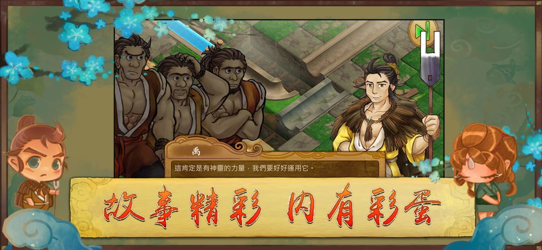 大禹治水游戏截图