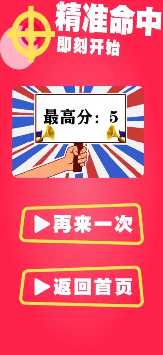 精准射击截图