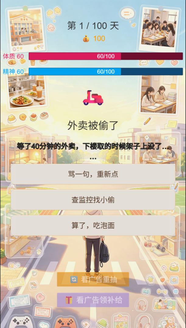 脆皮大学生模拟器游戏截图
