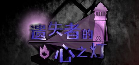 遗失者的心之灯 封面