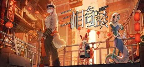 三相奇谈 封面