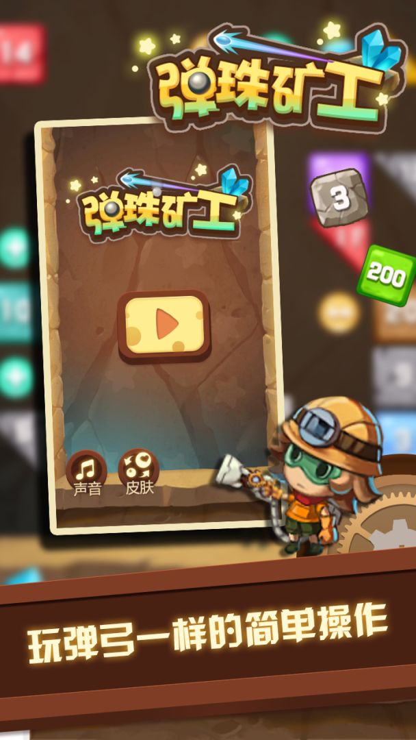 弹珠矿工游戏截图