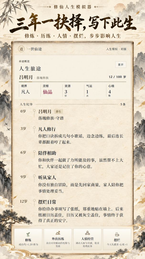 修仙人生模拟器游戏截图