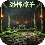 恐怖粽子icon