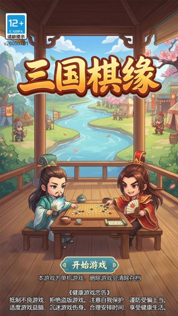 三国棋缘游戏截图
