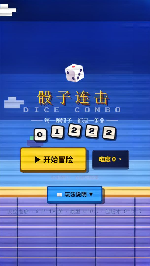 骰子连击游戏截图
