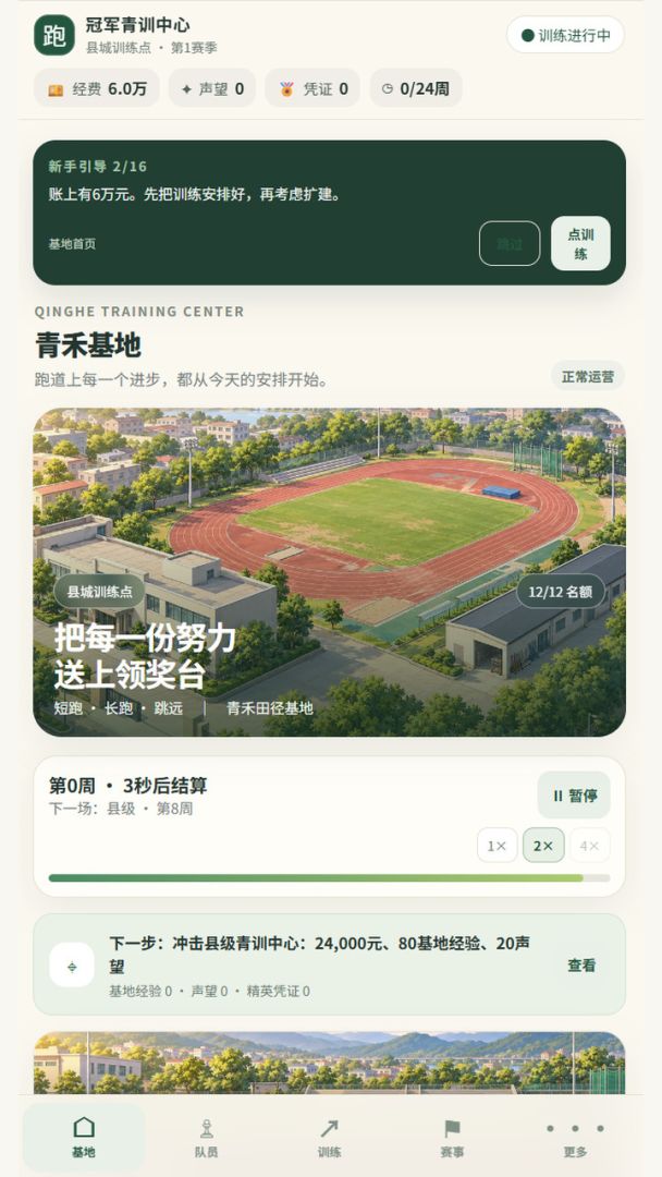 田径队经营模拟器：从县赛到世界领奖台游戏截图
