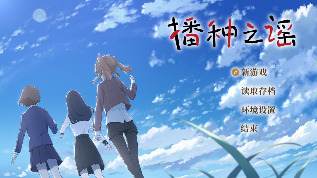 播种之谣游戏截图