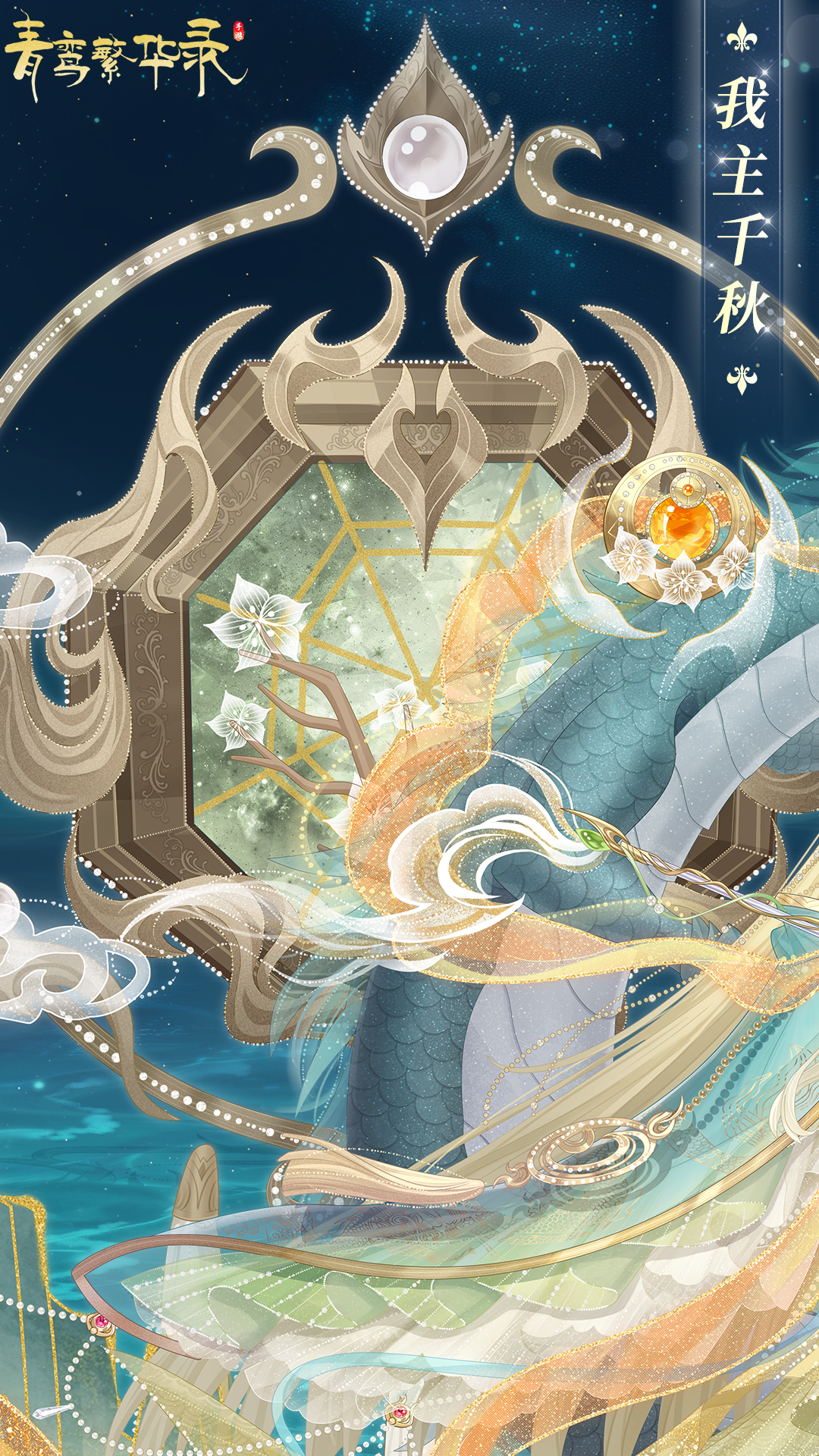 龙裔血统专属套装「我主千秋」