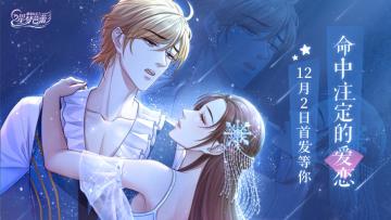 【命中注定的爱恋】预下载开放说明