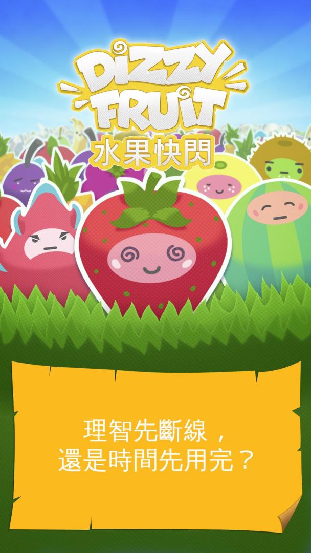 水果快閃游戏截图