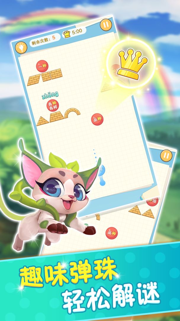 玩转多音字游戏截图