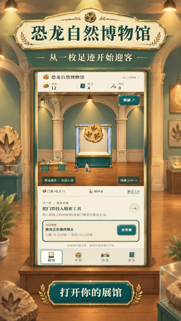恐龙自然博物馆游戏截图