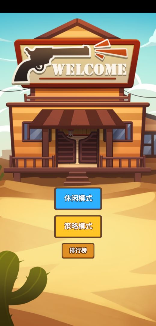 西部猜拳客游戏截图