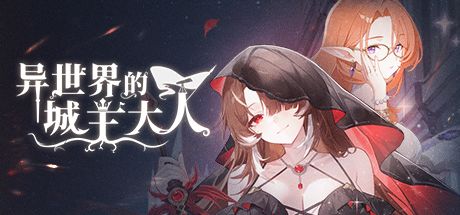 异世界的城主大人 封面