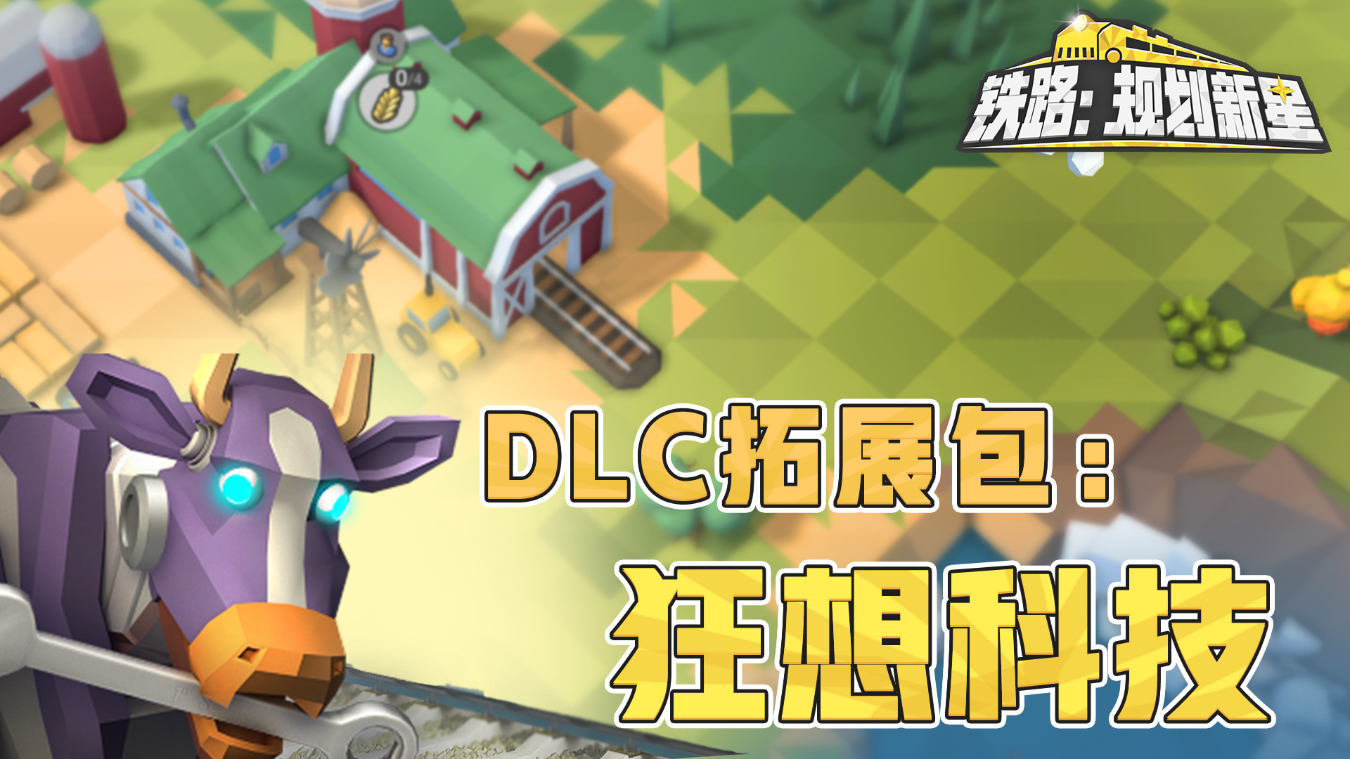 DLC拓展包：狂想科技
