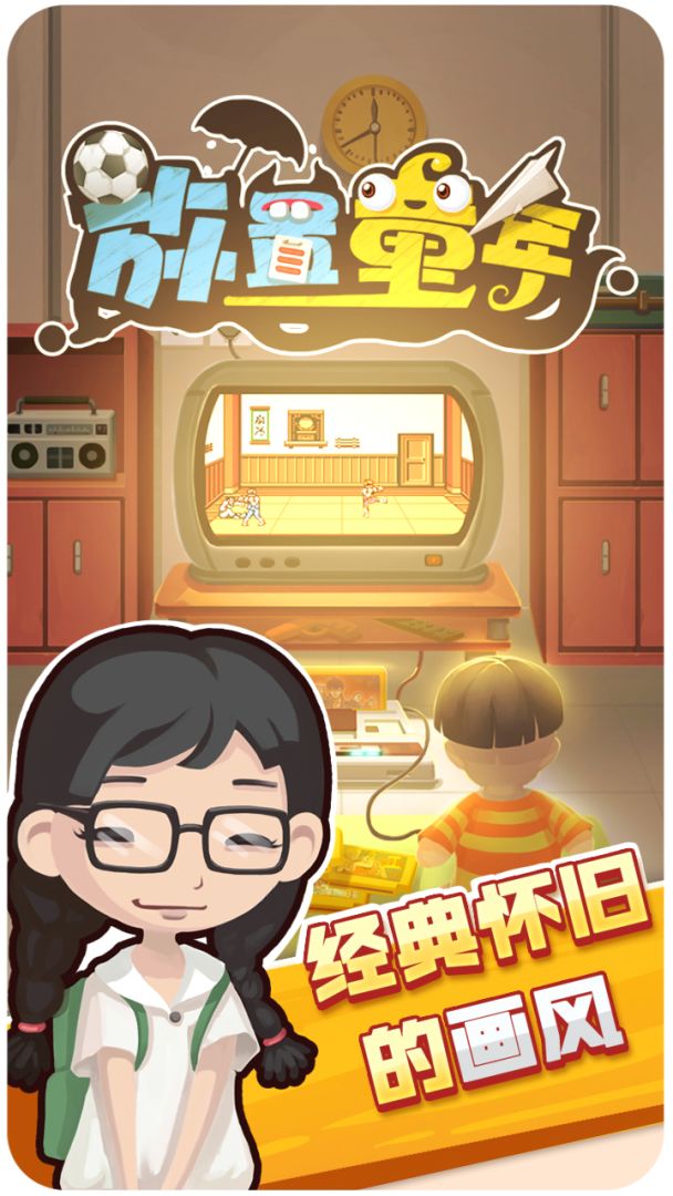 放置童年游戏截图