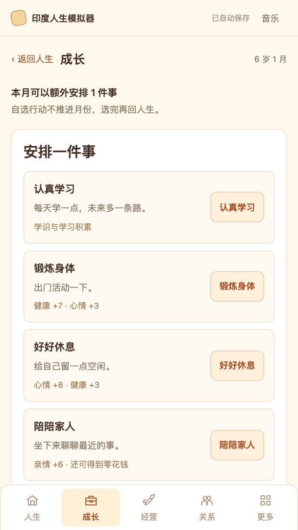 印度人生模拟器游戏截图