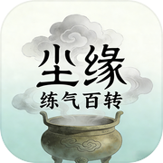 尘缘：练气百转icon