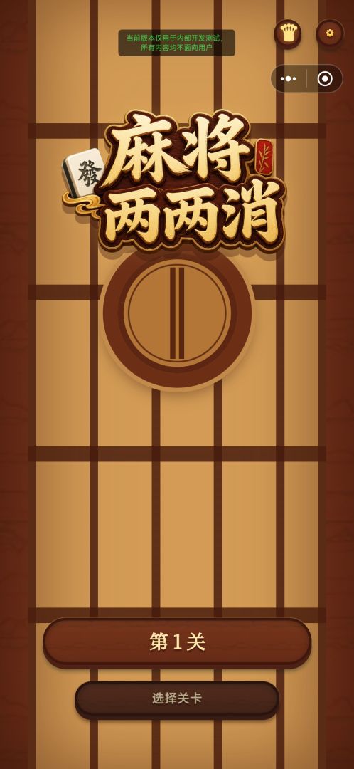 麻将两两消游戏截图