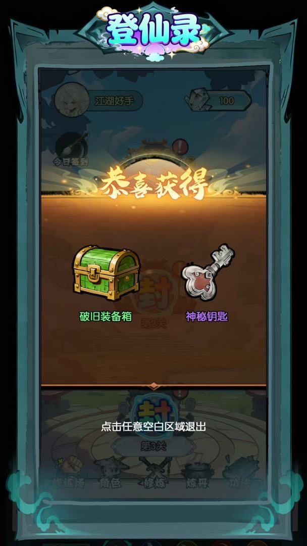 登仙录游戏截图