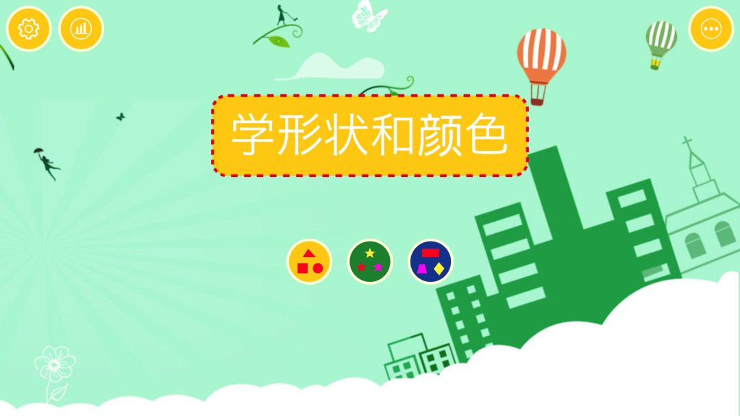 宝宝学形状颜色HD游戏截图