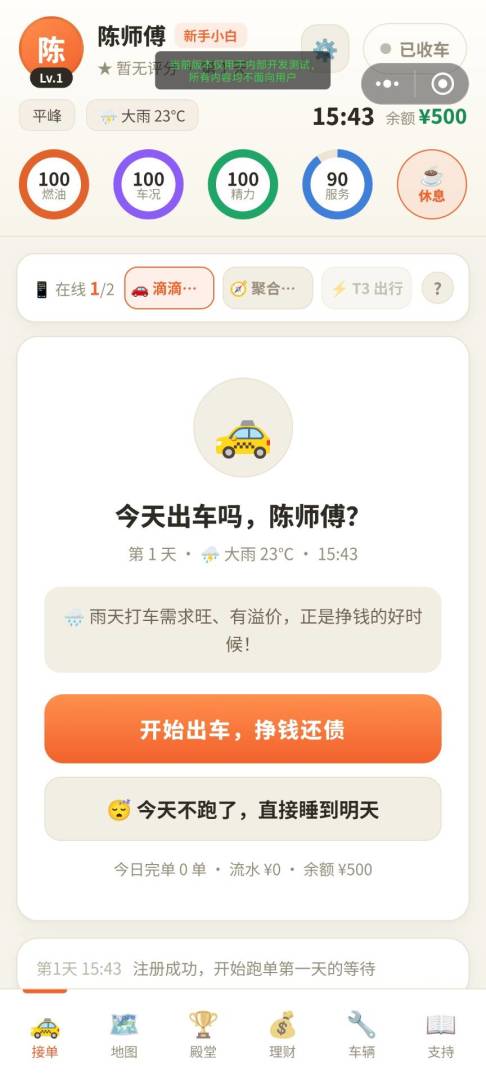 滴滴网约车：从小白做到单王游戏截图