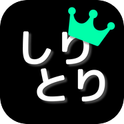 しりとり王 - 最強しりとり単語辞典icon