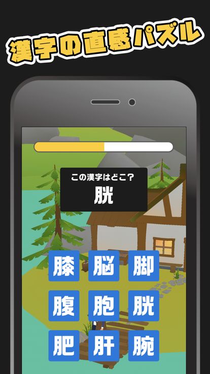 漢字パズル！にくづきしゃーく游戏截图