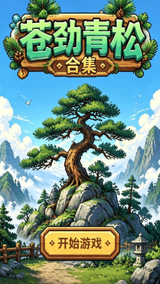 苍劲青松合集游戏截图