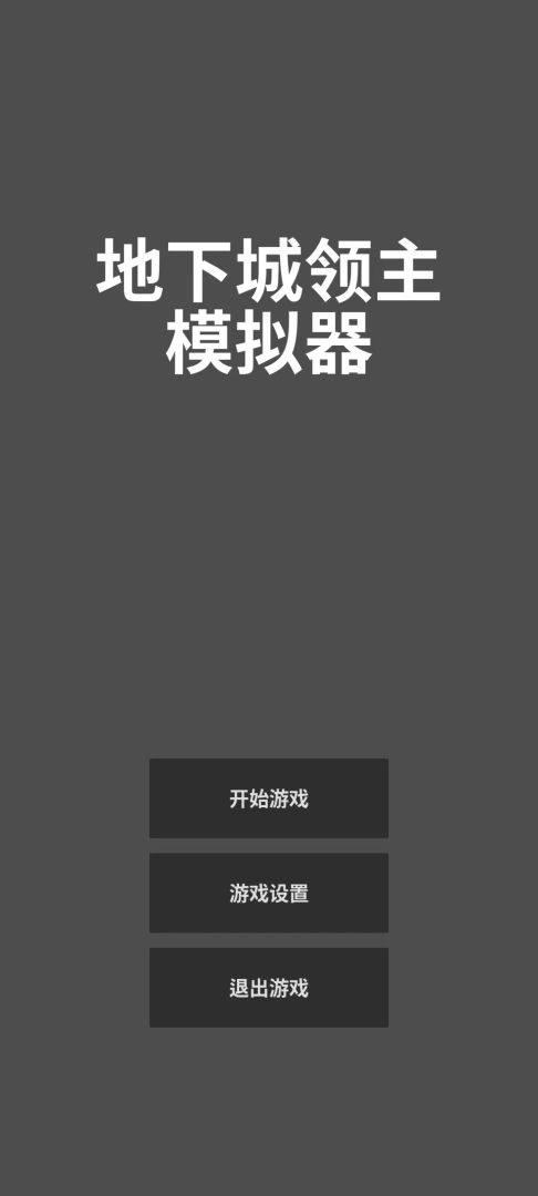 经营地下城游戏截图